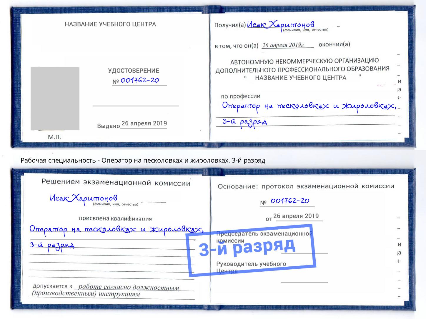 корочка 3-й разряд Оператор на песколовках и жироловках Хасавюрт