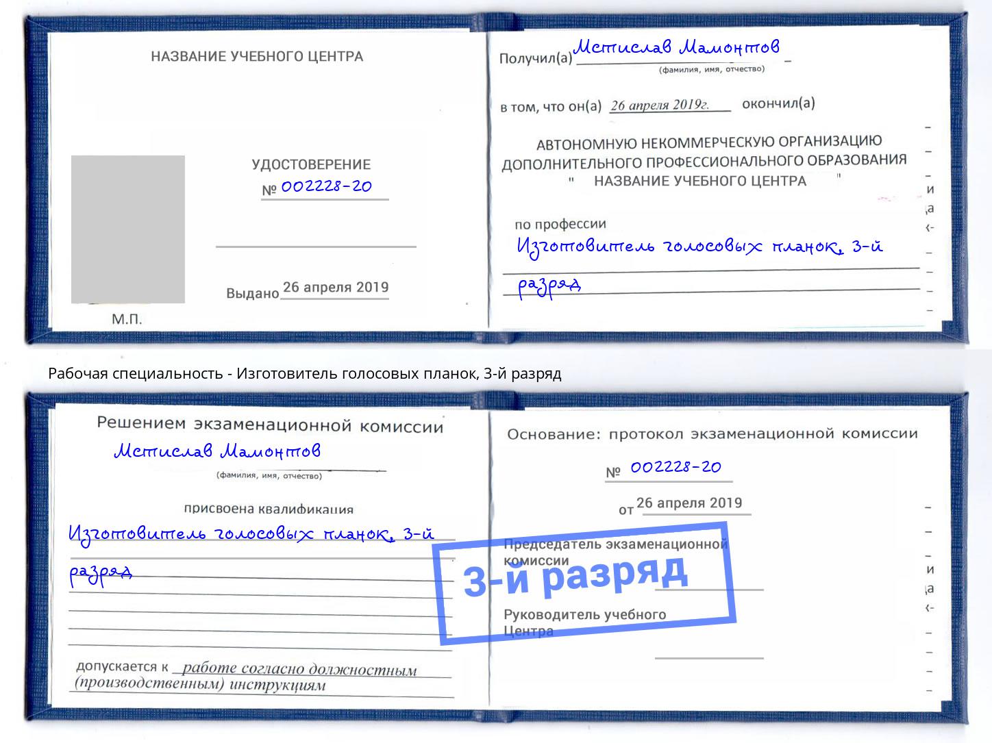 корочка 3-й разряд Изготовитель голосовых планок Хасавюрт