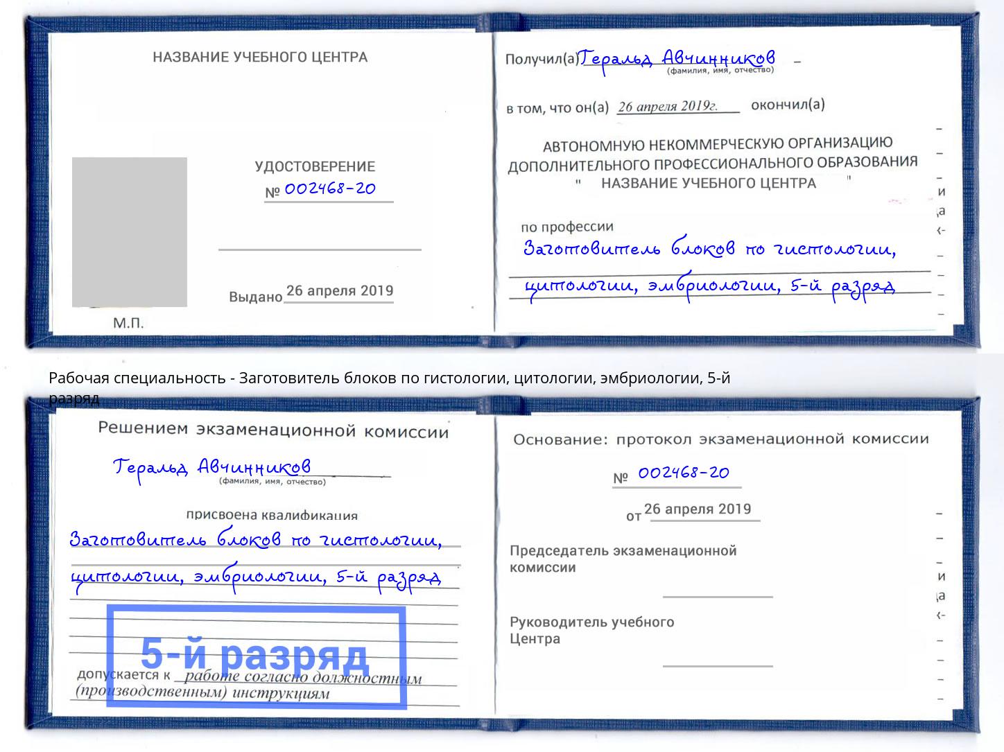 корочка 5-й разряд Заготовитель блоков по гистологии, цитологии, эмбриологии Хасавюрт