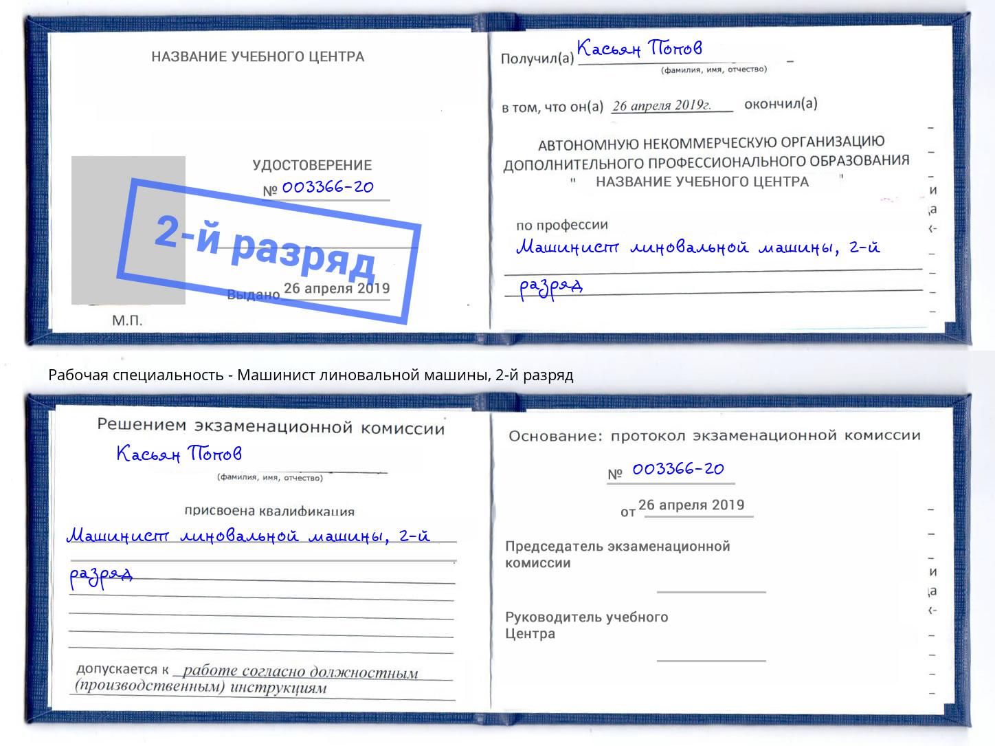 корочка 2-й разряд Машинист линовальной машины Хасавюрт