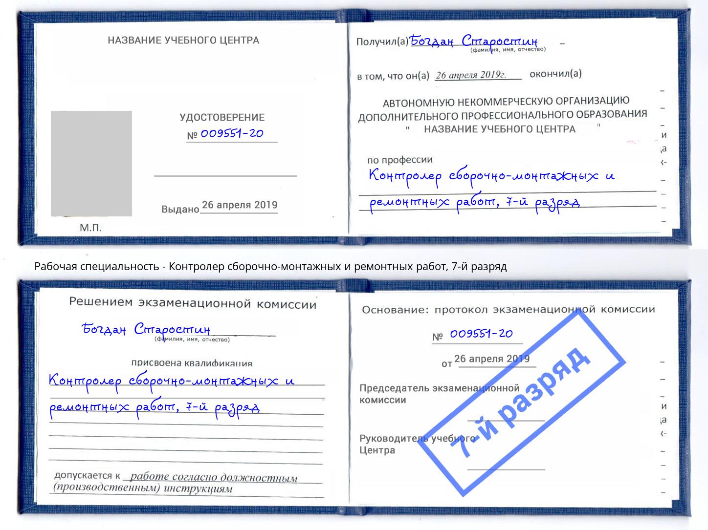 корочка 7-й разряд Контролер сборочно-монтажных и ремонтных работ Хасавюрт
