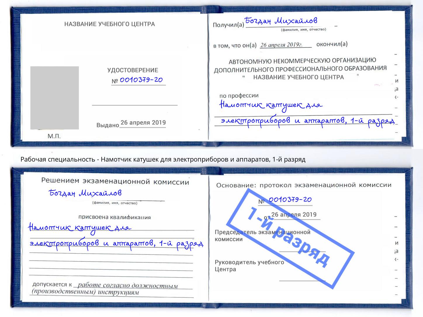 корочка 1-й разряд Намотчик катушек для электроприборов и аппаратов Хасавюрт