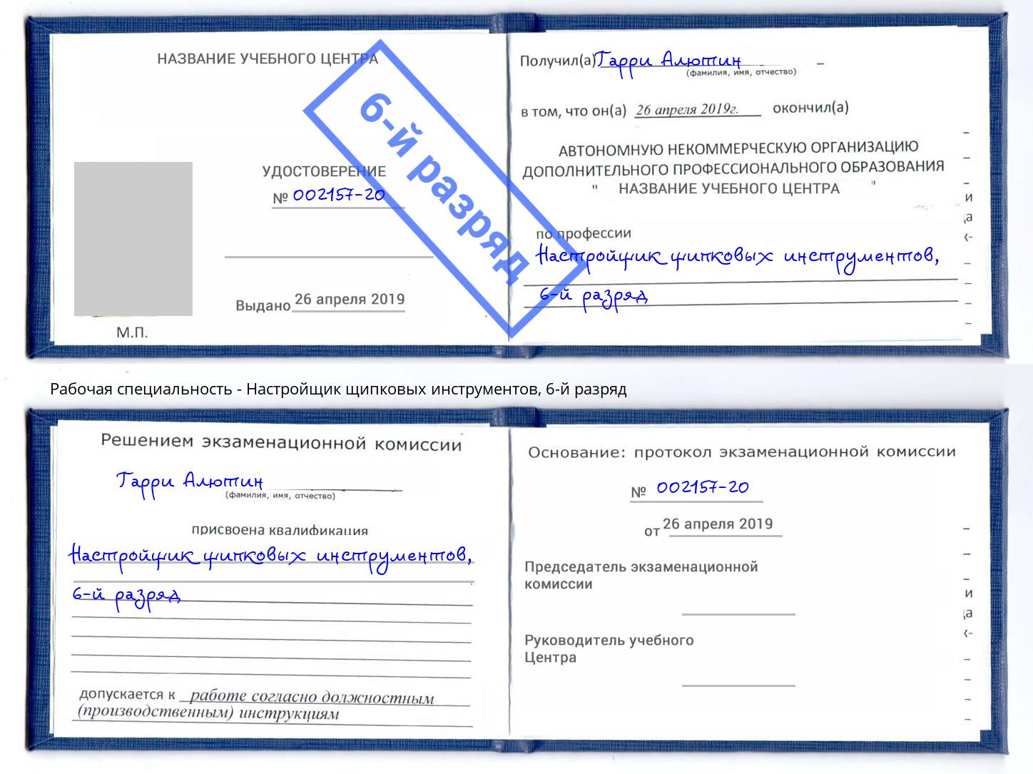 корочка 6-й разряд Настройщик щипковых инструментов Хасавюрт