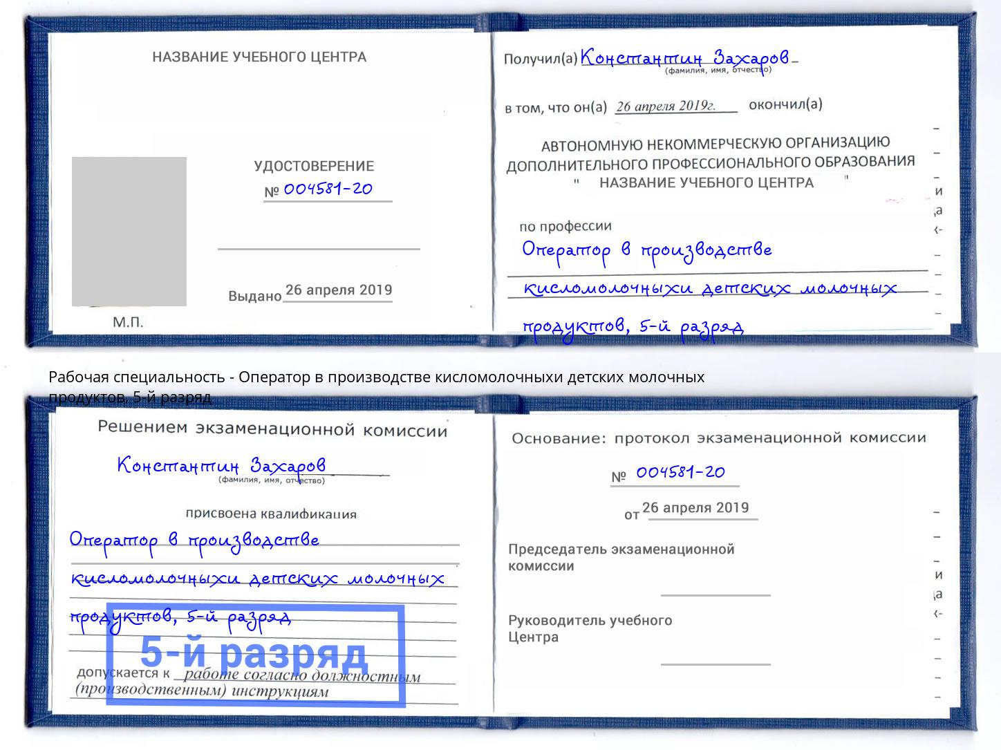 корочка 5-й разряд Оператор в производстве кисломолочныхи детских молочных продуктов Хасавюрт