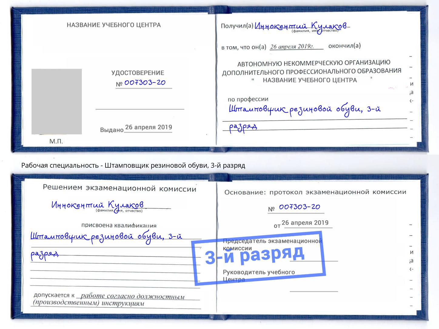 корочка 3-й разряд Штамповщик резиновой обуви Хасавюрт