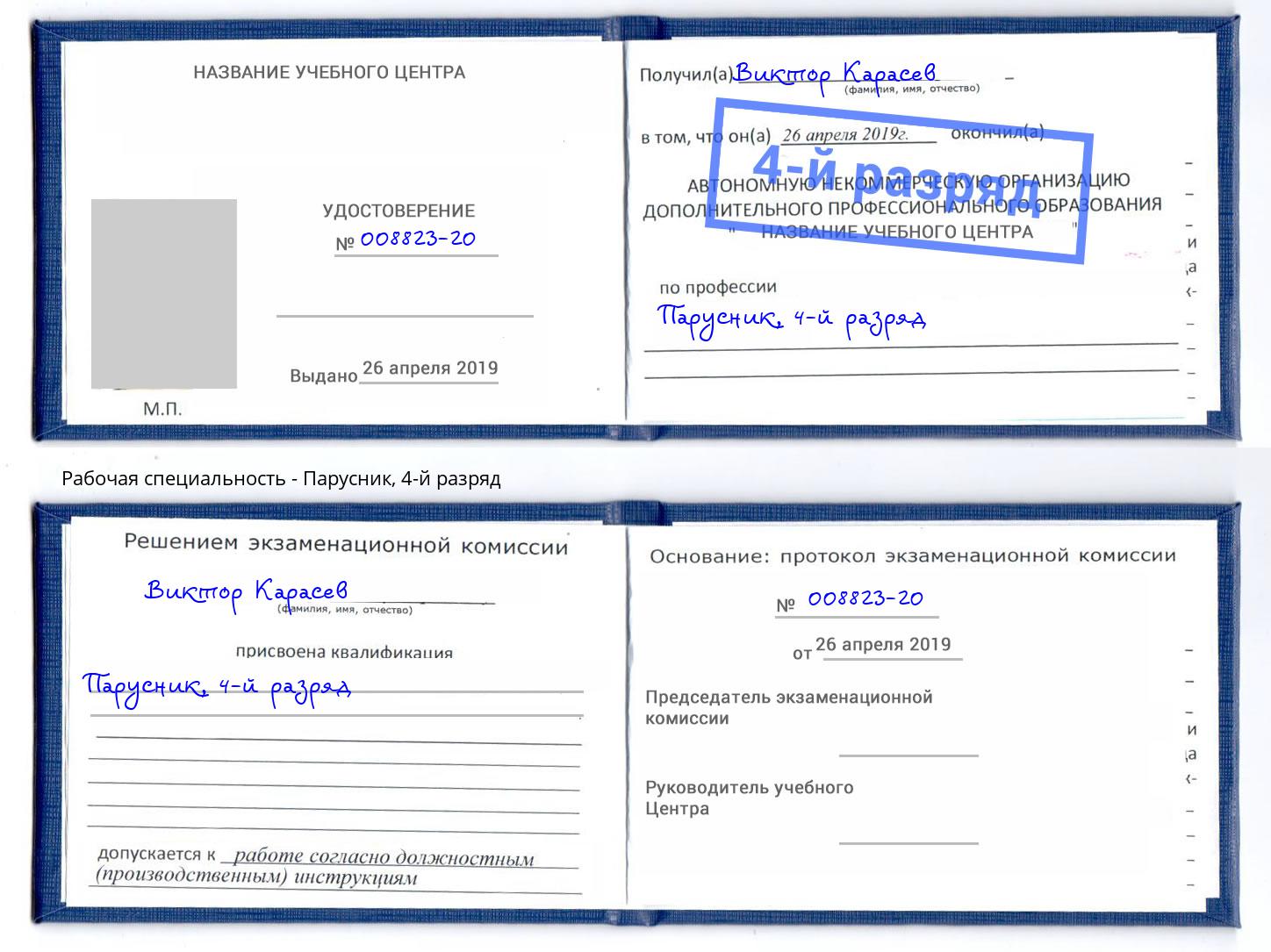 корочка 4-й разряд Парусник Хасавюрт