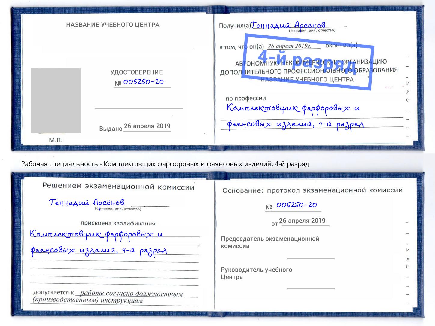 корочка 4-й разряд Комплектовщик фарфоровых и фаянсовых изделий Хасавюрт