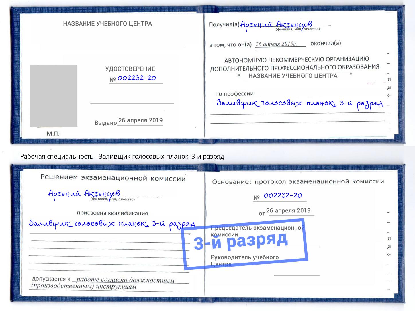корочка 3-й разряд Заливщик голосовых планок Хасавюрт
