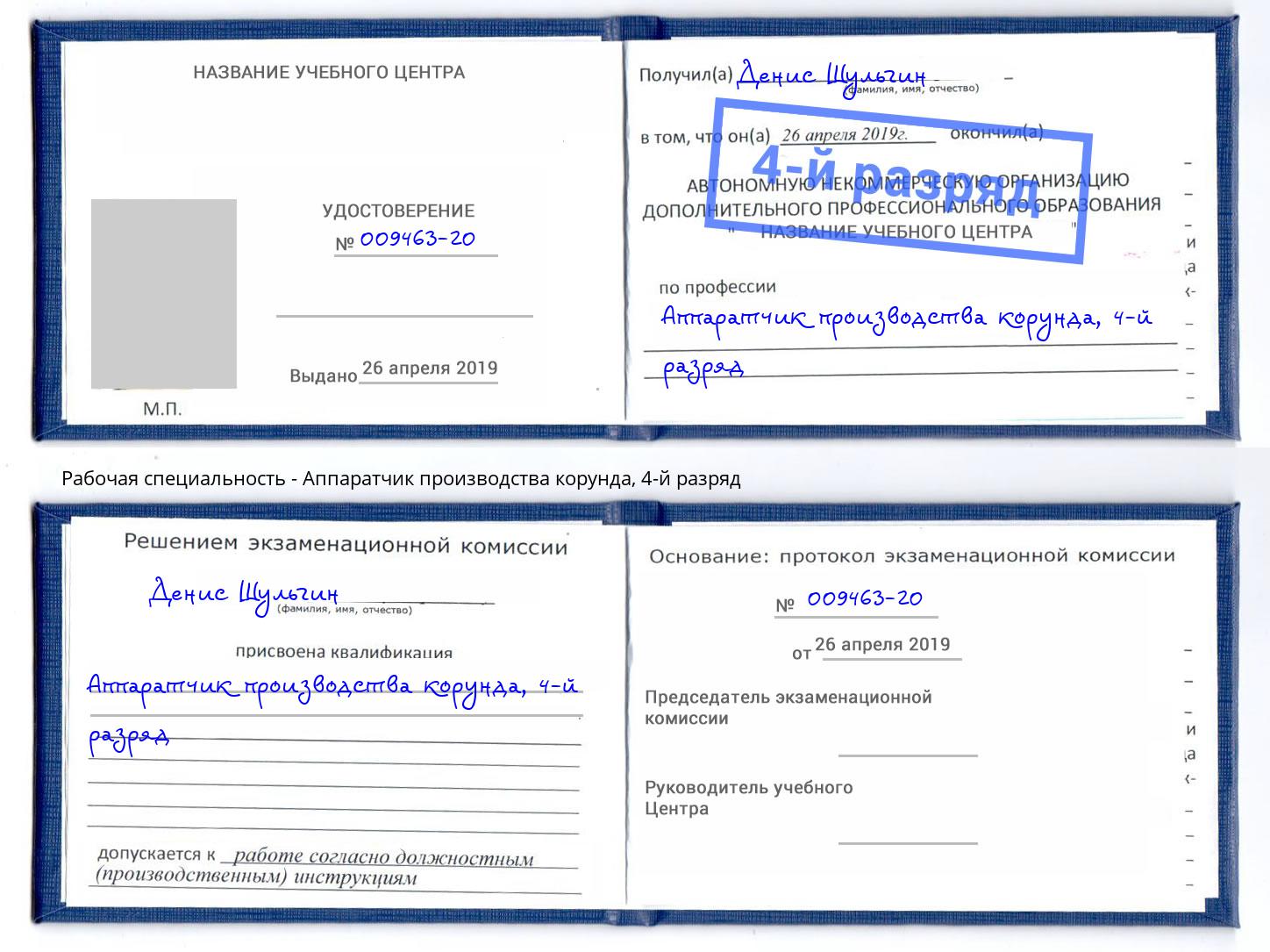 корочка 4-й разряд Аппаратчик производства корунда Хасавюрт