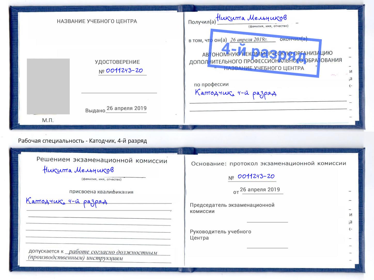 корочка 4-й разряд Катодчик Хасавюрт