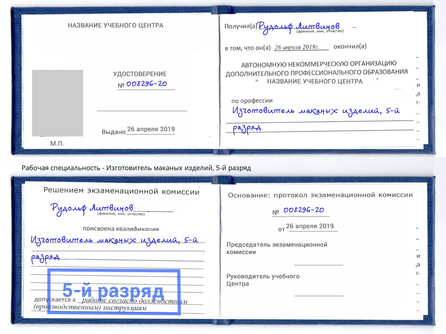 корочка 5-й разряд Изготовитель маканых изделий Хасавюрт
