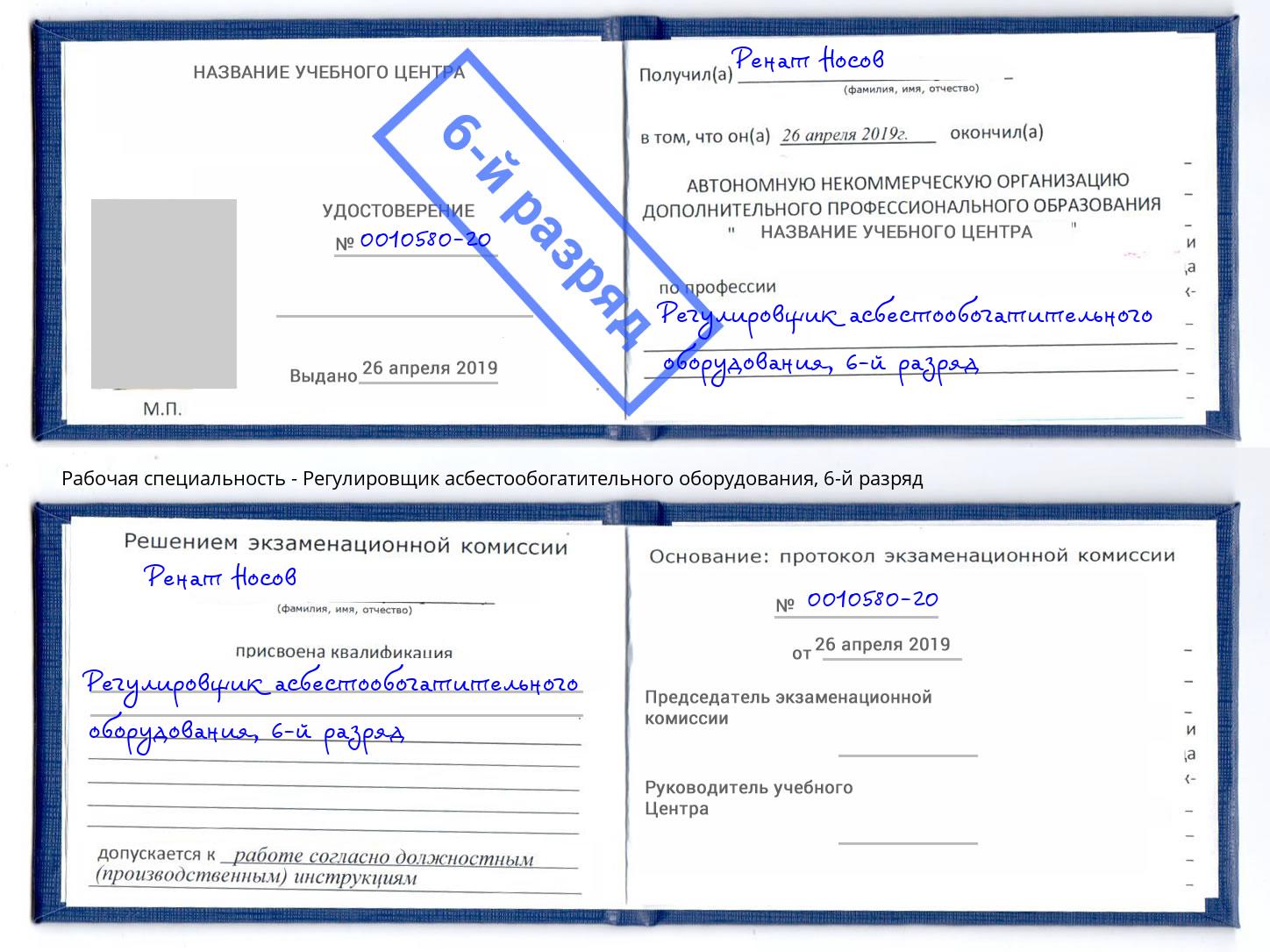 корочка 6-й разряд Регулировщик асбестообогатительного оборудования Хасавюрт