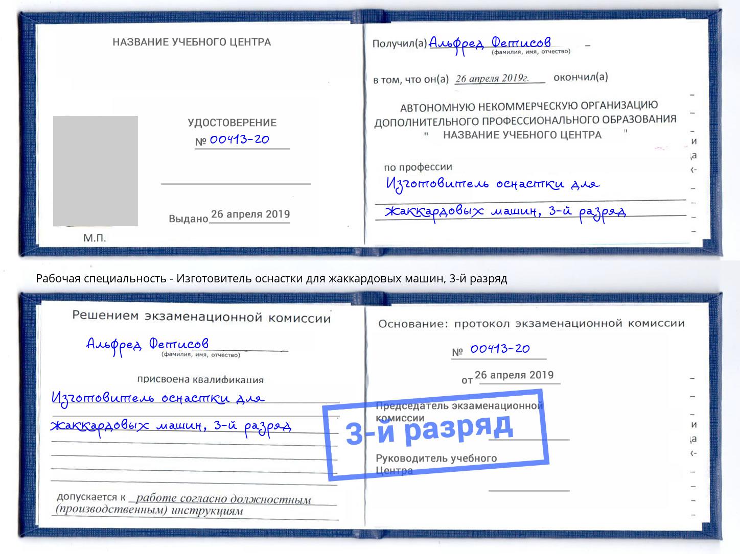 корочка 3-й разряд Изготовитель оснастки для жаккардовых машин Хасавюрт