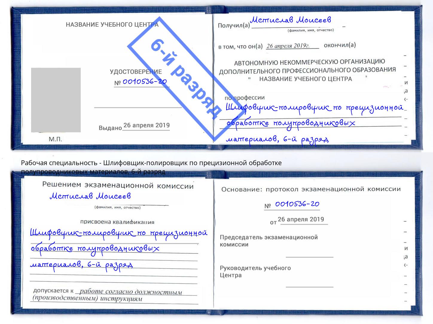 корочка 6-й разряд Шлифовщик-полировщик по прецизионной обработке полупроводниковых материалов Хасавюрт