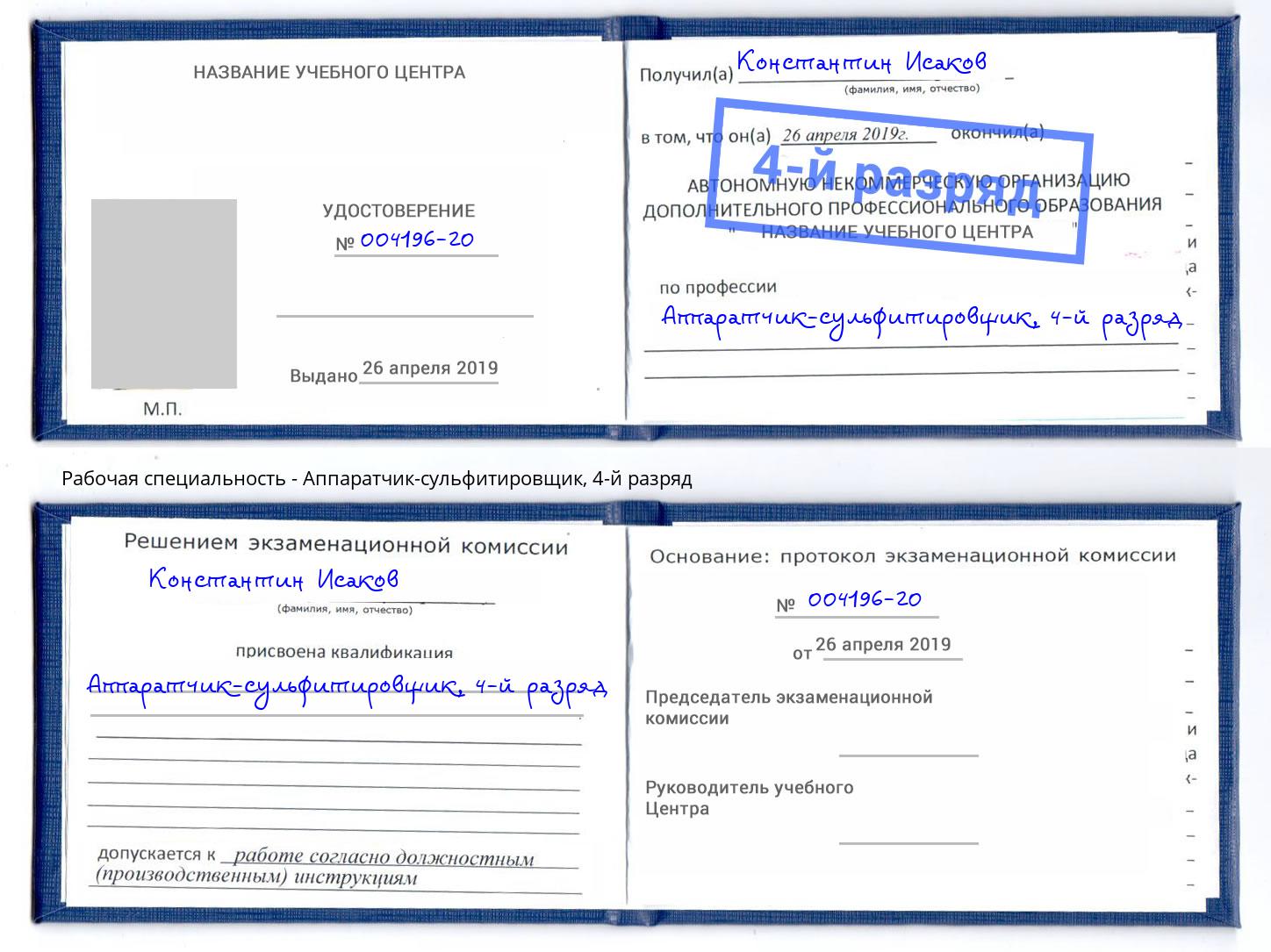 корочка 4-й разряд Аппаратчик-сульфитировщик Хасавюрт