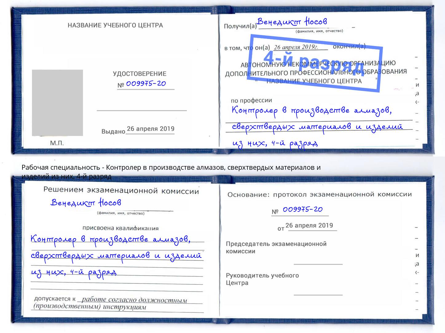 корочка 4-й разряд Контролер в производстве алмазов, сверхтвердых материалов и изделий из них Хасавюрт