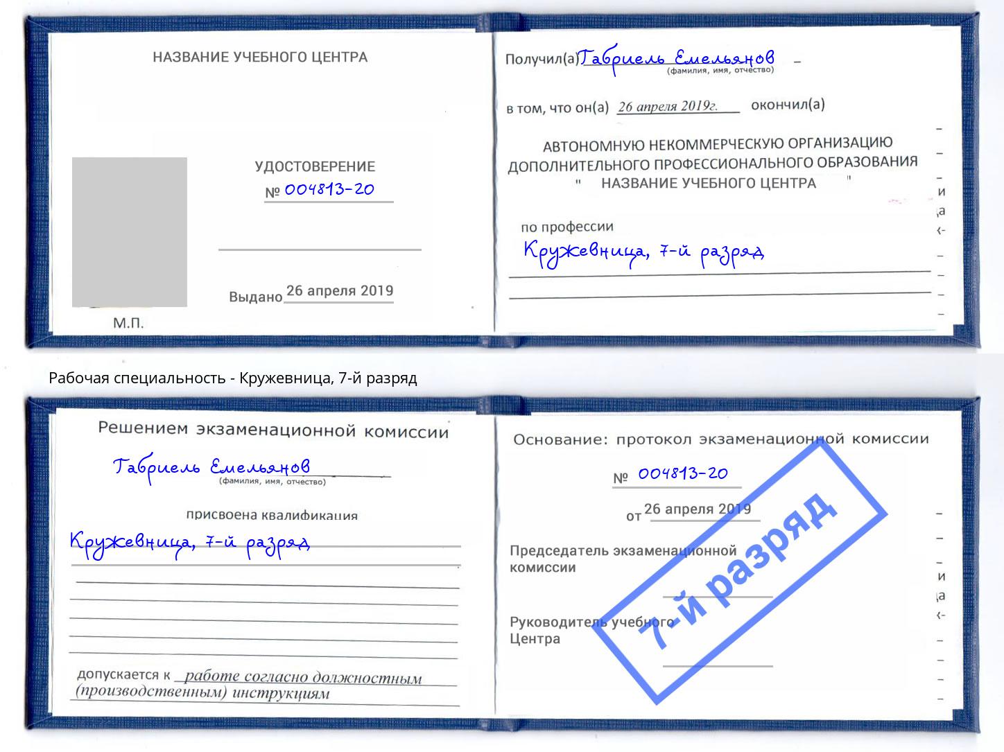 корочка 7-й разряд Кружевница Хасавюрт
