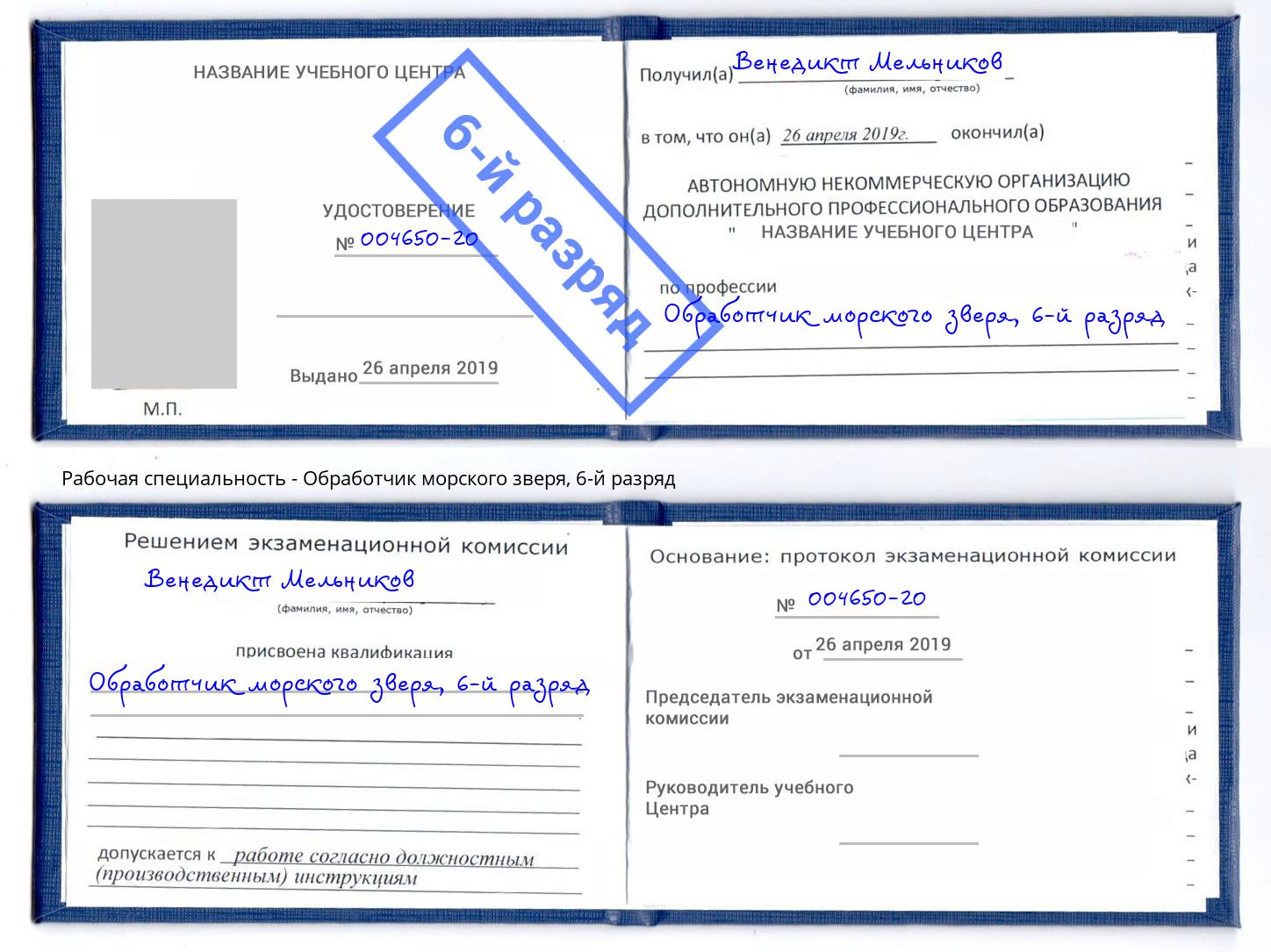корочка 6-й разряд Обработчик морского зверя Хасавюрт