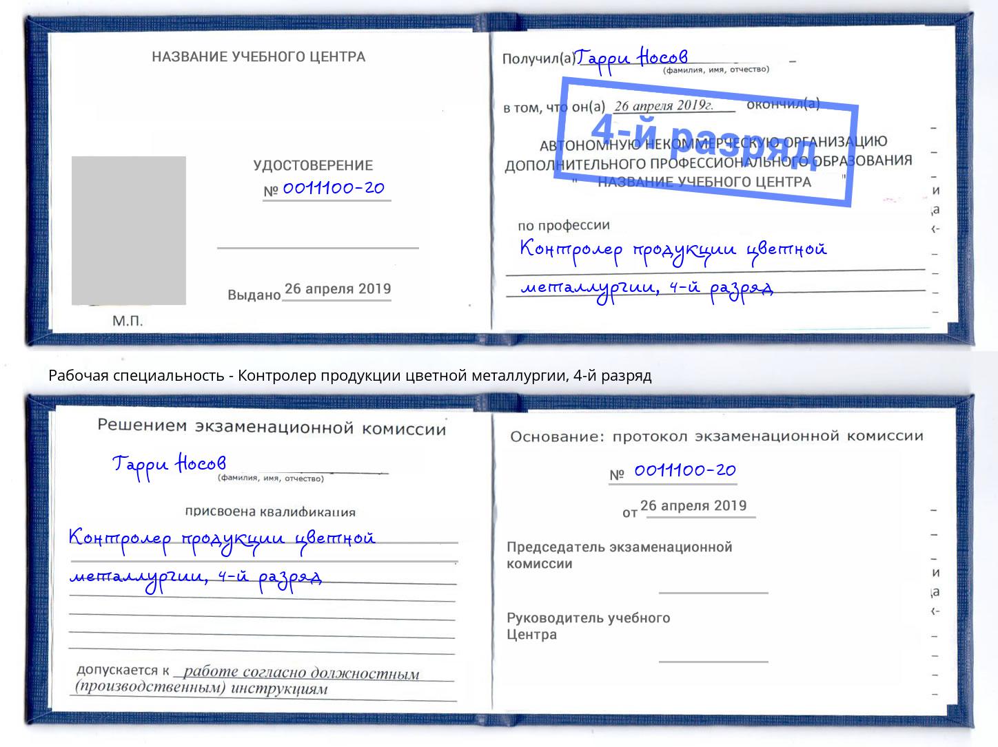 корочка 4-й разряд Контролер продукции цветной металлургии Хасавюрт