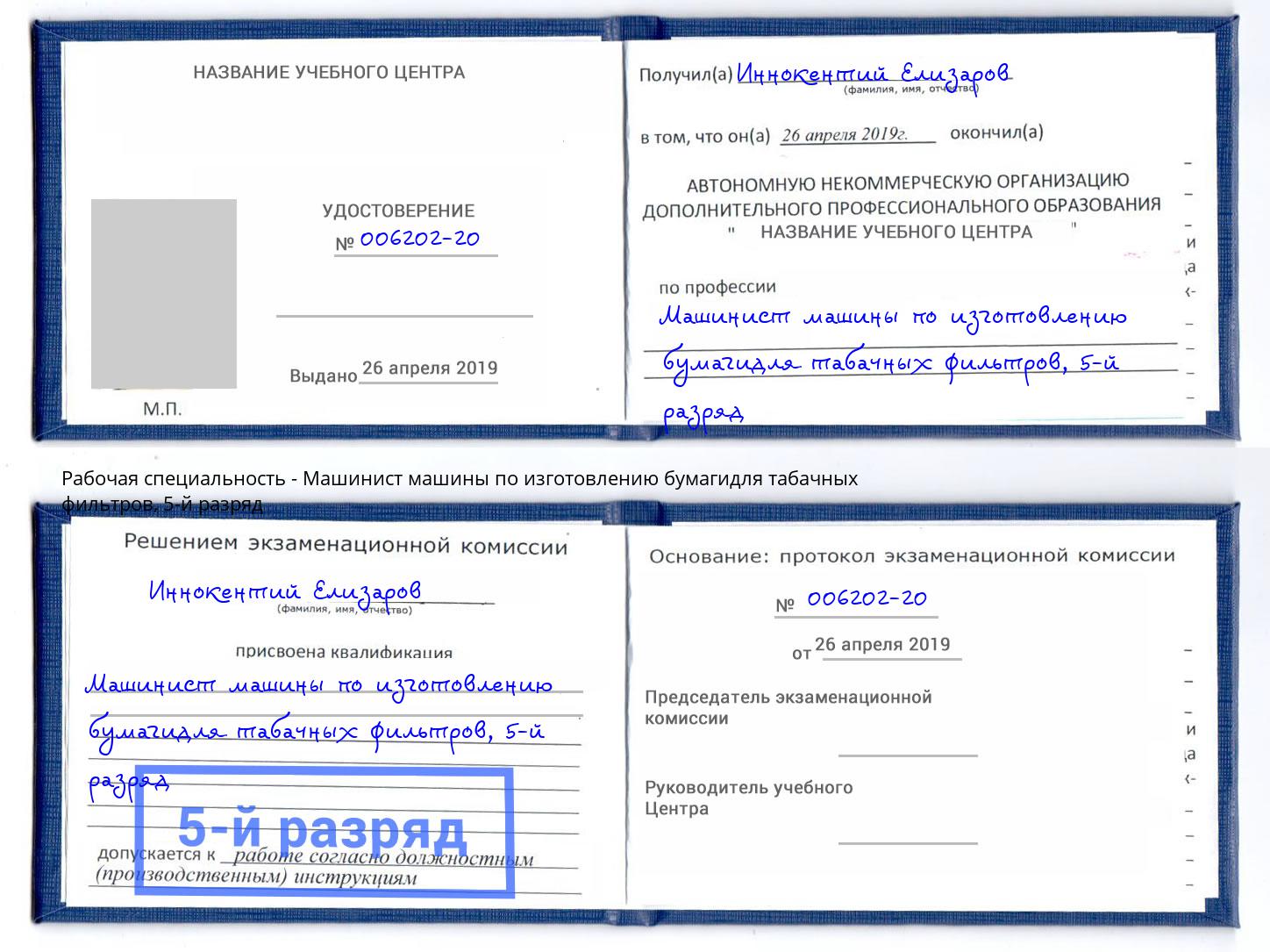 корочка 5-й разряд Машинист машины по изготовлению бумагидля табачных фильтров Хасавюрт