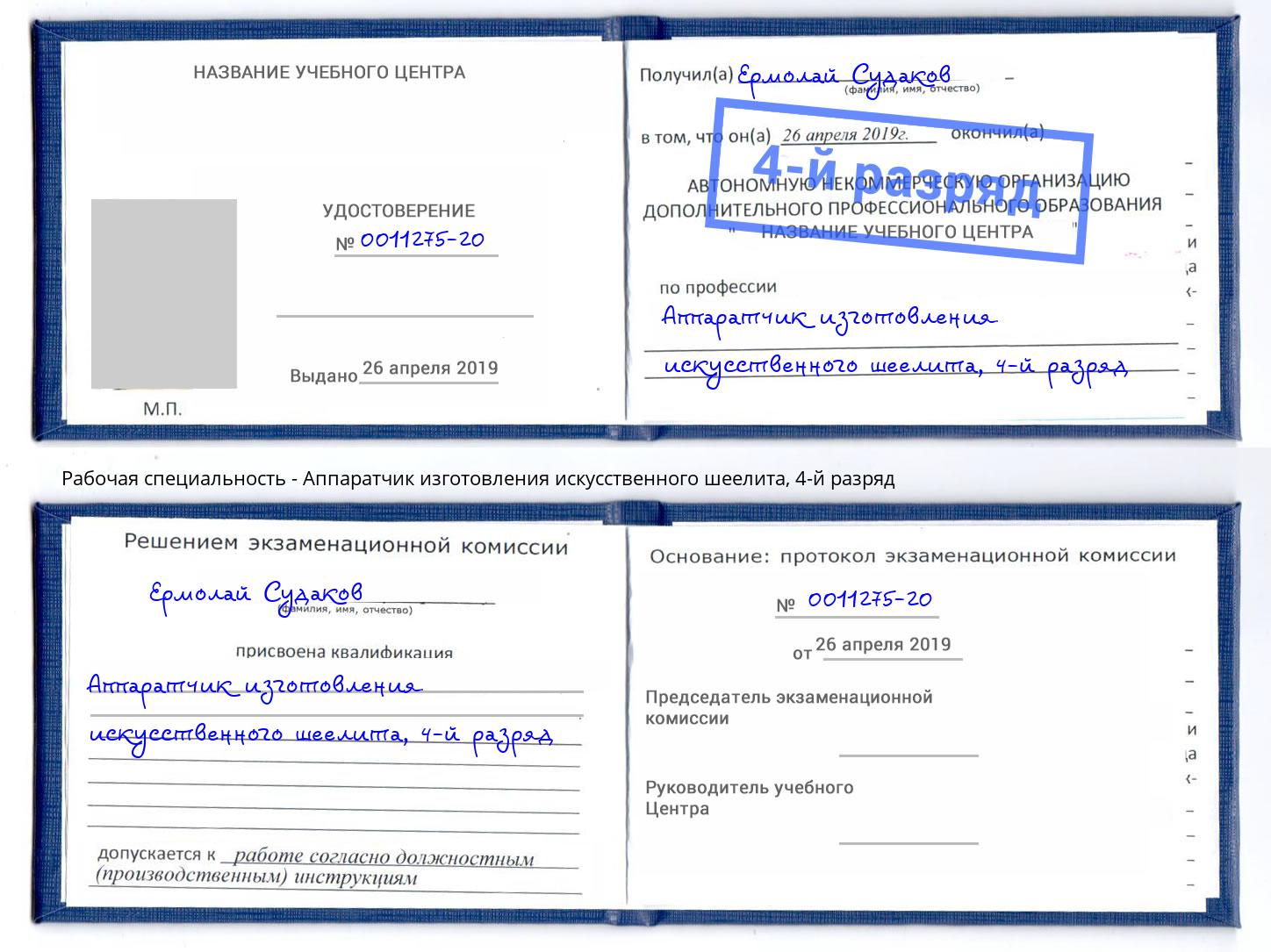 корочка 4-й разряд Аппаратчик изготовления искусственного шеелита Хасавюрт