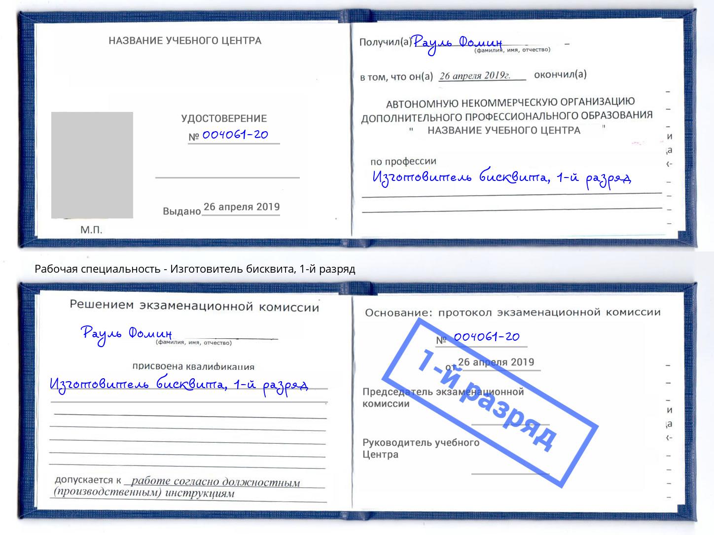 корочка 1-й разряд Изготовитель бисквита Хасавюрт