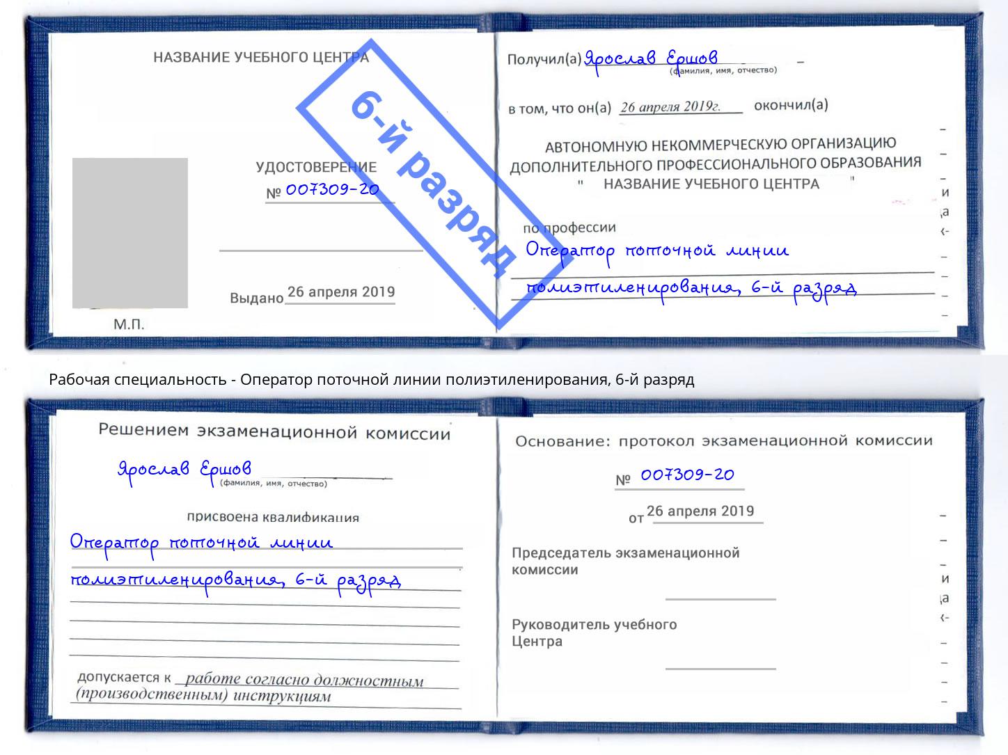 корочка 6-й разряд Оператор поточной линии полиэтиленирования Хасавюрт