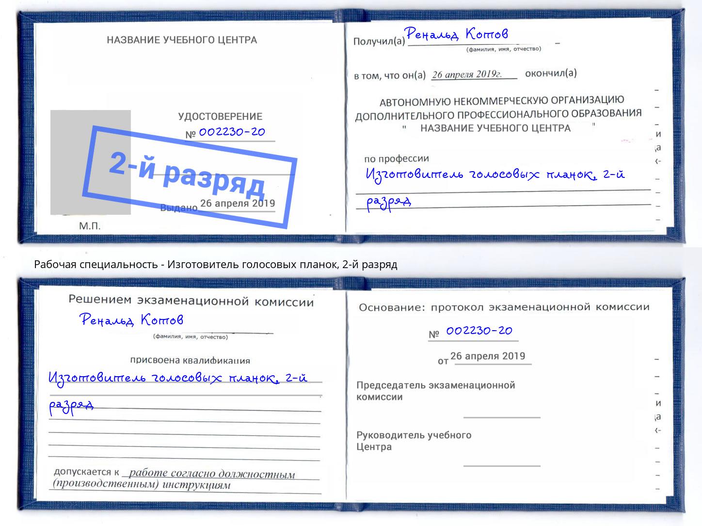корочка 2-й разряд Изготовитель голосовых планок Хасавюрт