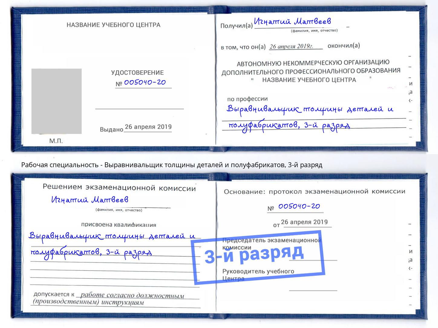 корочка 3-й разряд Выравнивальщик толщины деталей и полуфабрикатов Хасавюрт