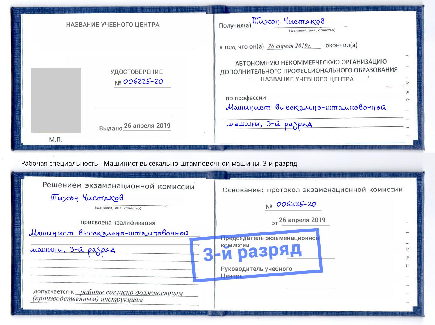 корочка 3-й разряд Машинист высекально-штамповочной машины Хасавюрт