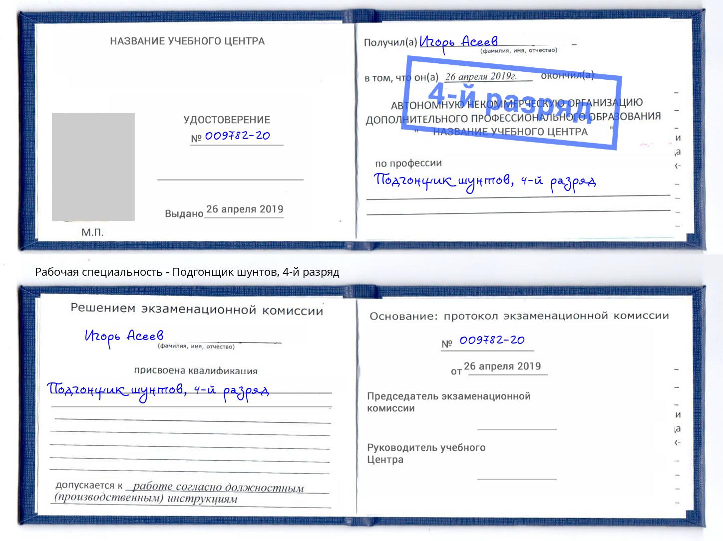 корочка 4-й разряд Подгонщик шунтов Хасавюрт