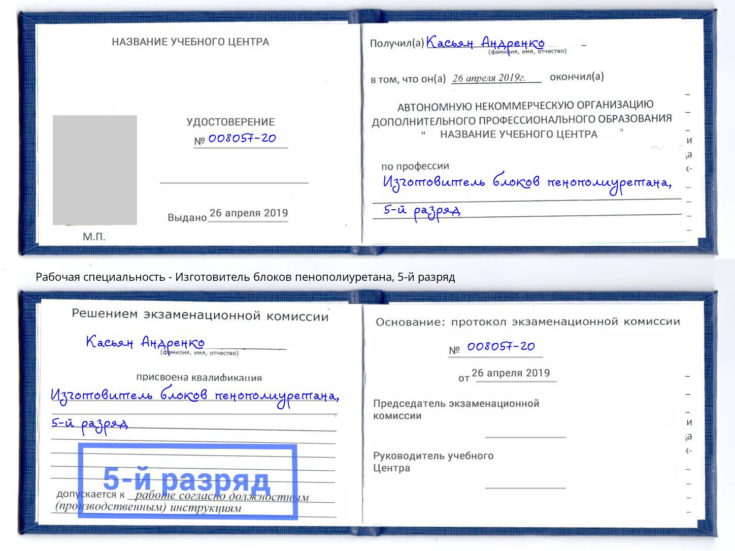 корочка 5-й разряд Изготовитель блоков пенополиуретана Хасавюрт