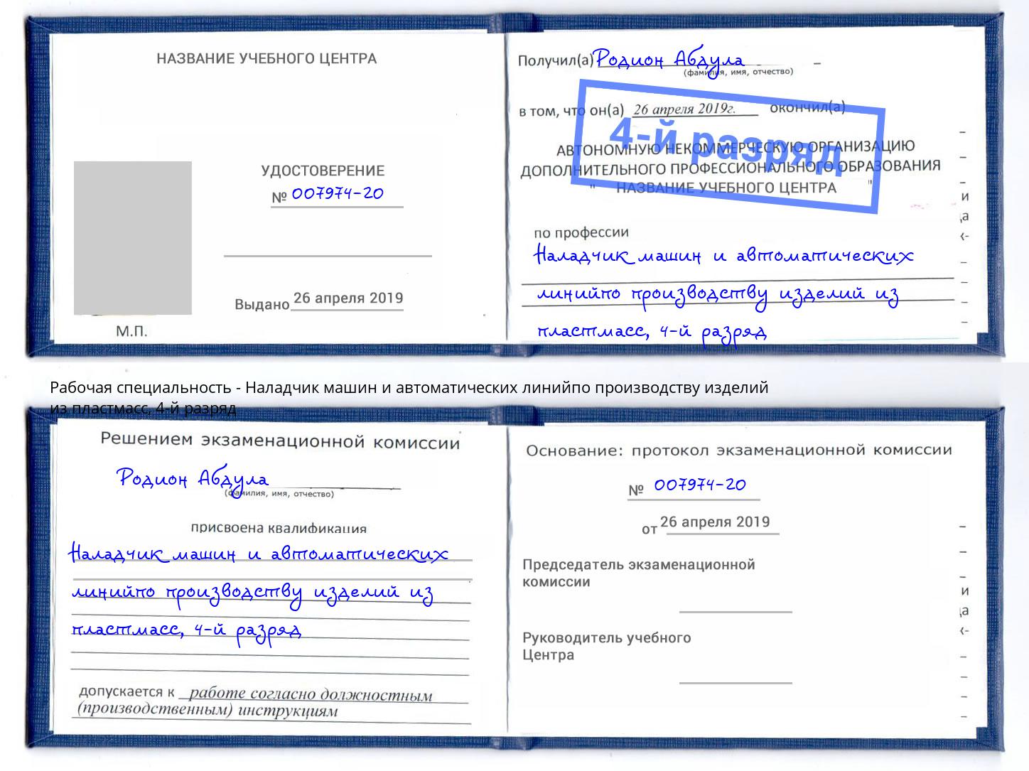 корочка 4-й разряд Наладчик машин и автоматических линийпо производству изделий из пластмасс Хасавюрт