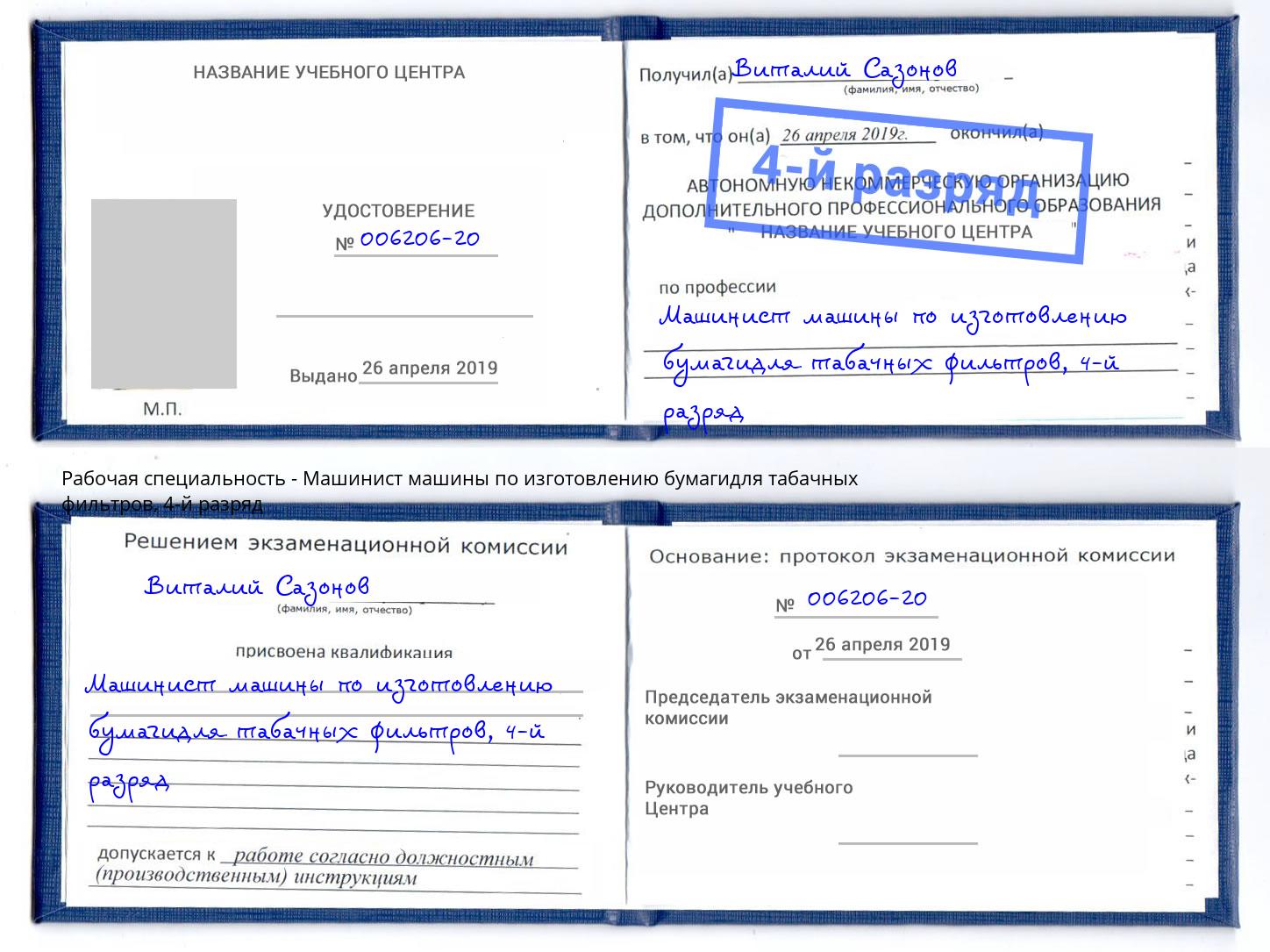 корочка 4-й разряд Машинист машины по изготовлению бумагидля табачных фильтров Хасавюрт