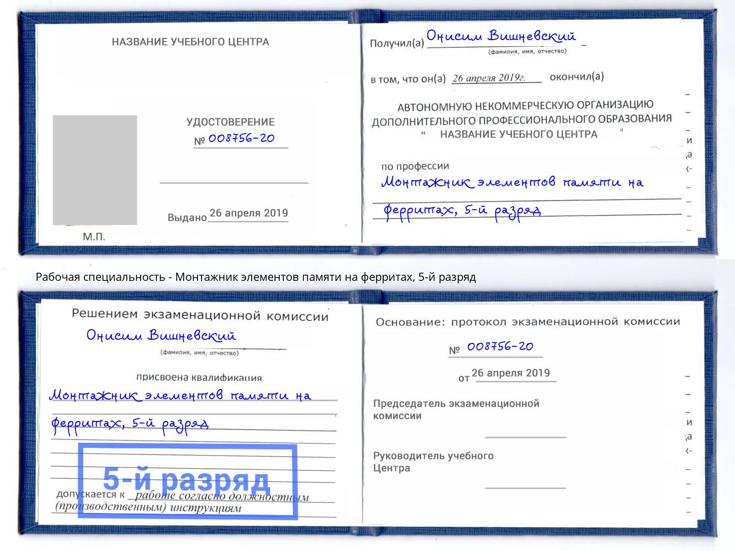 корочка 5-й разряд Монтажник элементов памяти на ферритах Хасавюрт