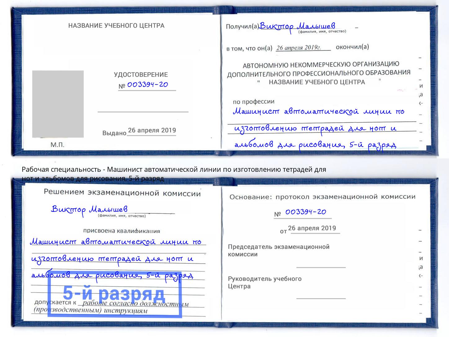 корочка 5-й разряд Машинист автоматической линии по изготовлению тетрадей для нот и альбомов для рисования Хасавюрт