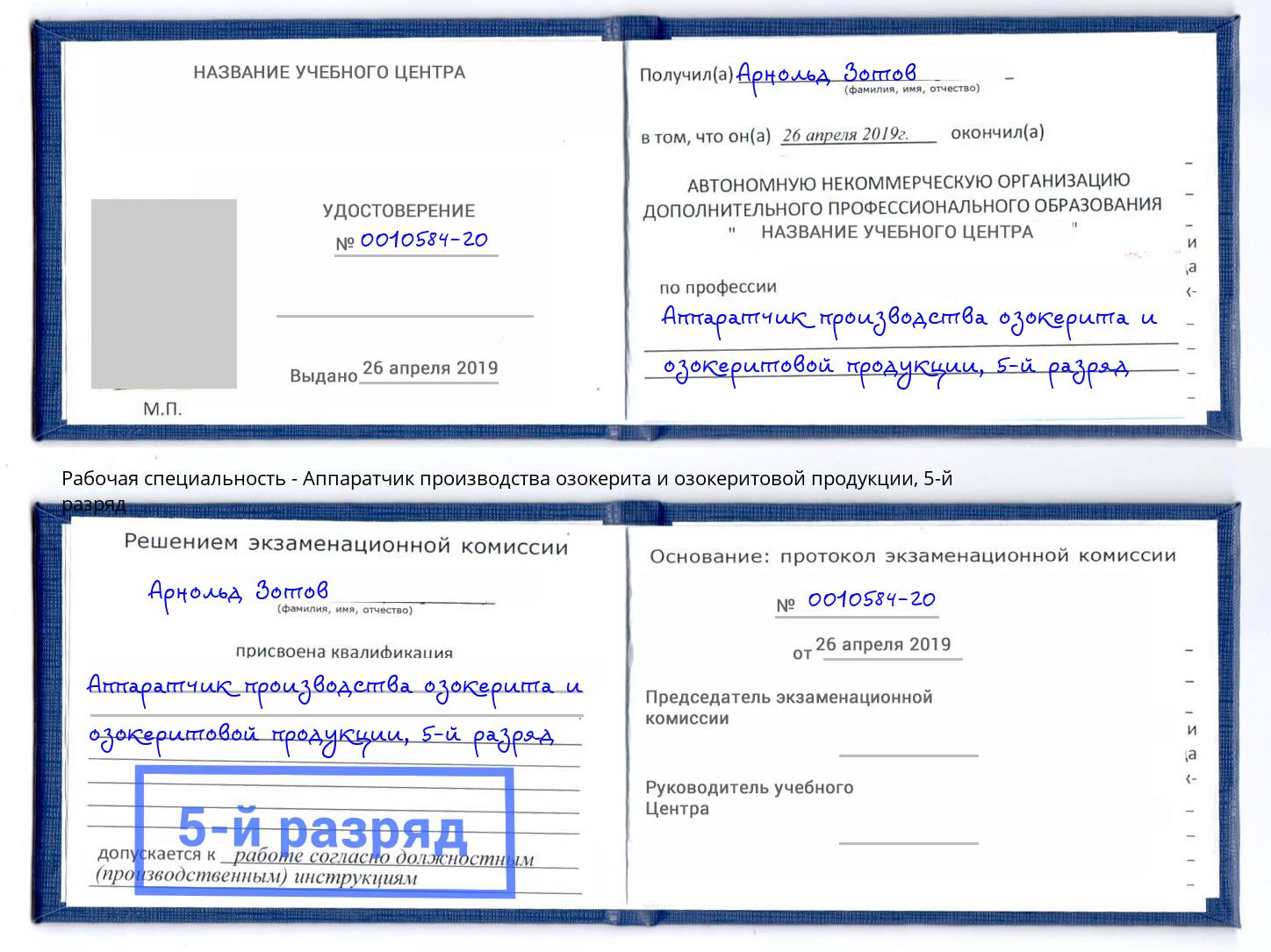 корочка 5-й разряд Аппаратчик производства озокерита и озокеритовой продукции Хасавюрт