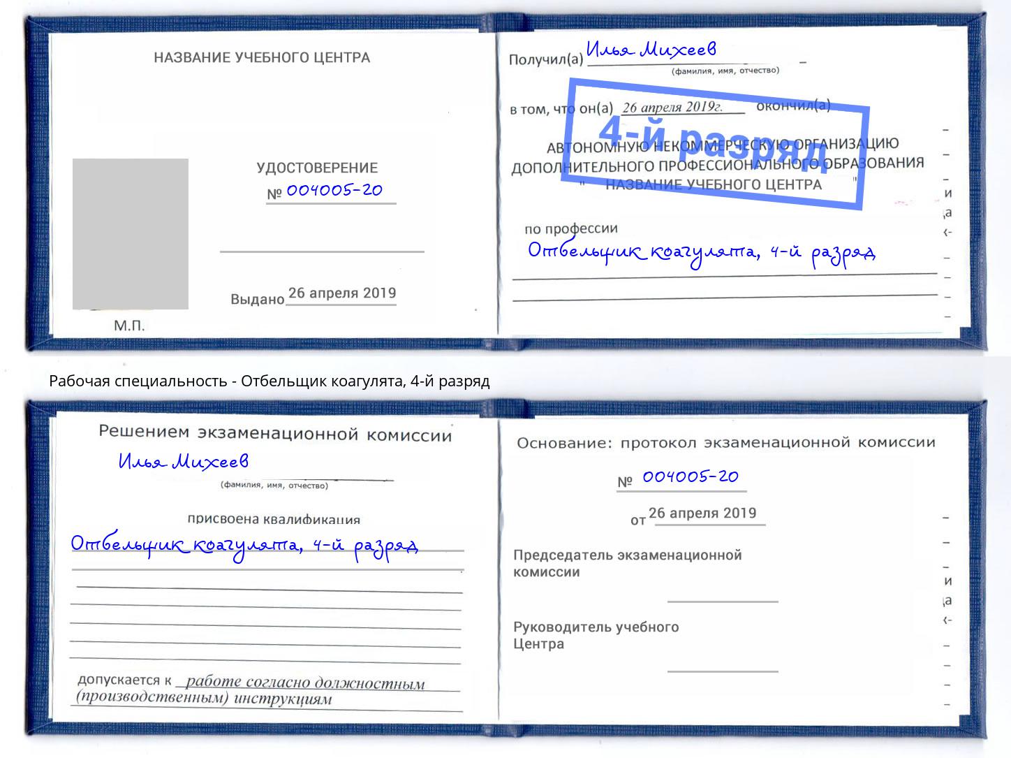 корочка 4-й разряд Отбельщик коагулята Хасавюрт