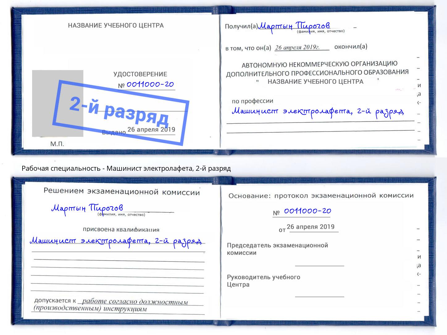 корочка 2-й разряд Машинист электролафета Хасавюрт