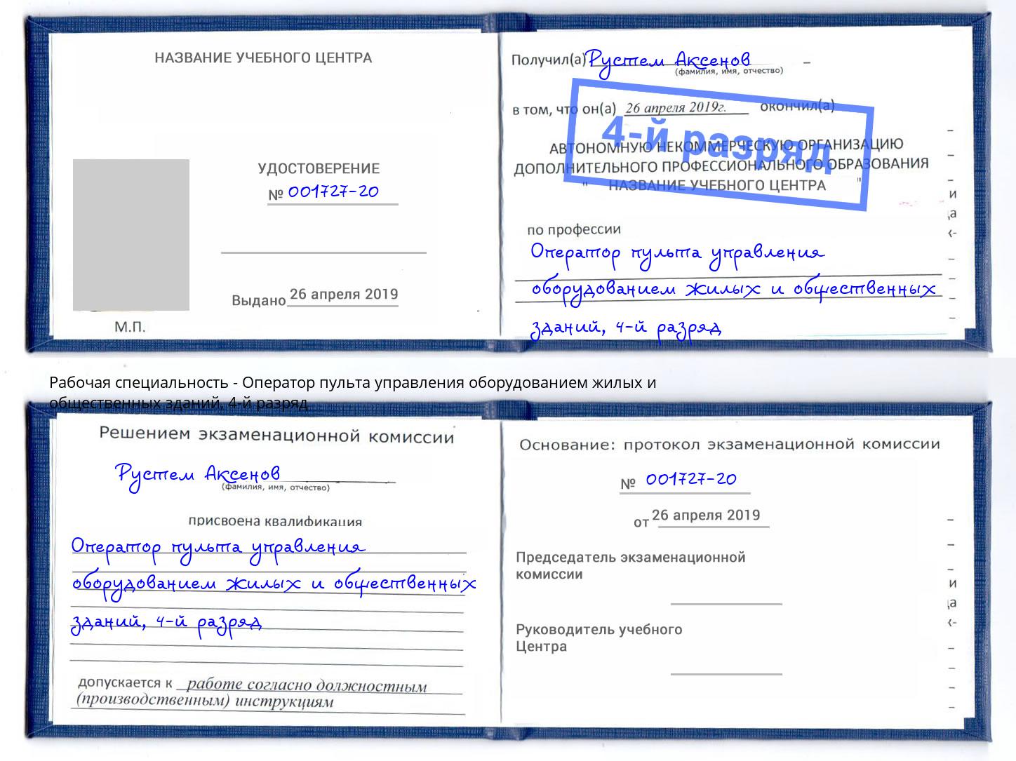 корочка 4-й разряд Оператор пульта управления оборудованием жилых и общественных зданий Хасавюрт