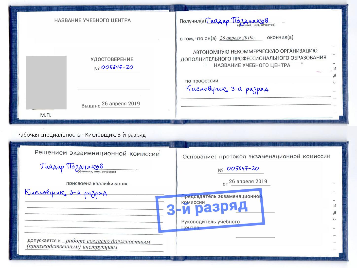 корочка 3-й разряд Кисловщик Хасавюрт