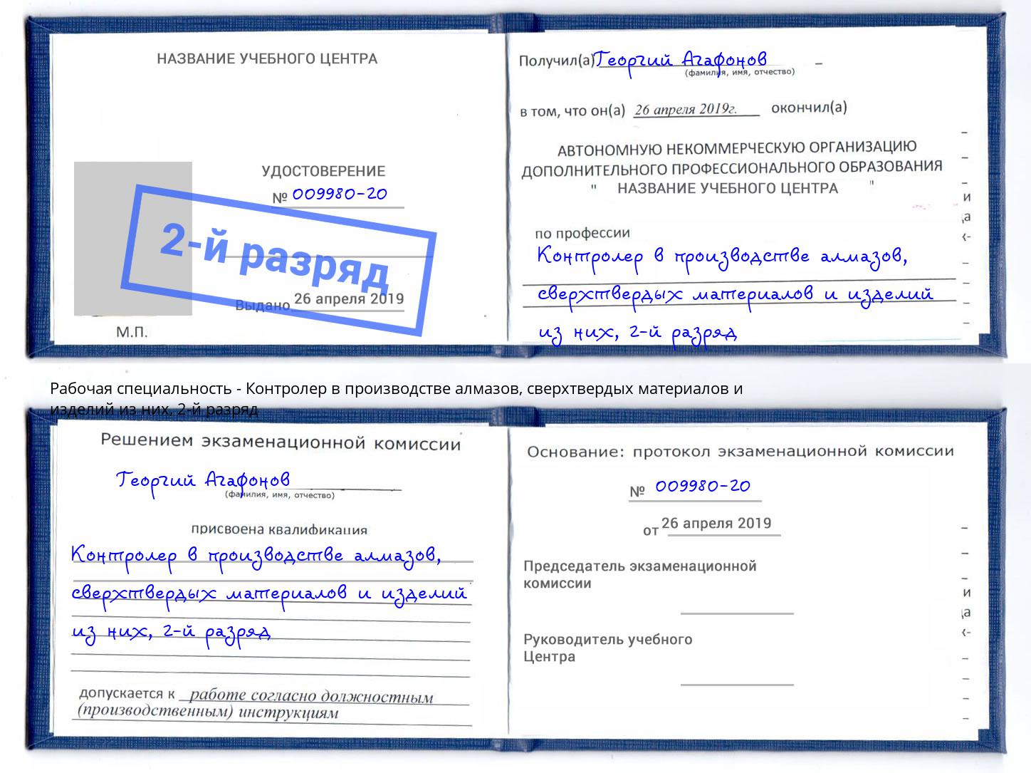 корочка 2-й разряд Контролер в производстве алмазов, сверхтвердых материалов и изделий из них Хасавюрт