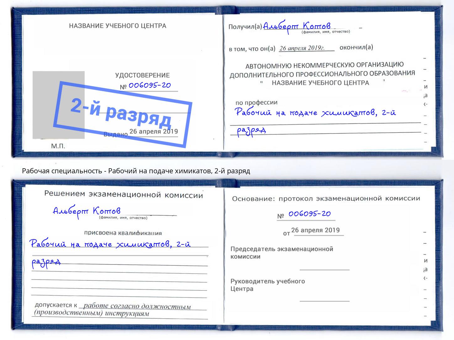 корочка 2-й разряд Рабочий на подаче химикатов Хасавюрт