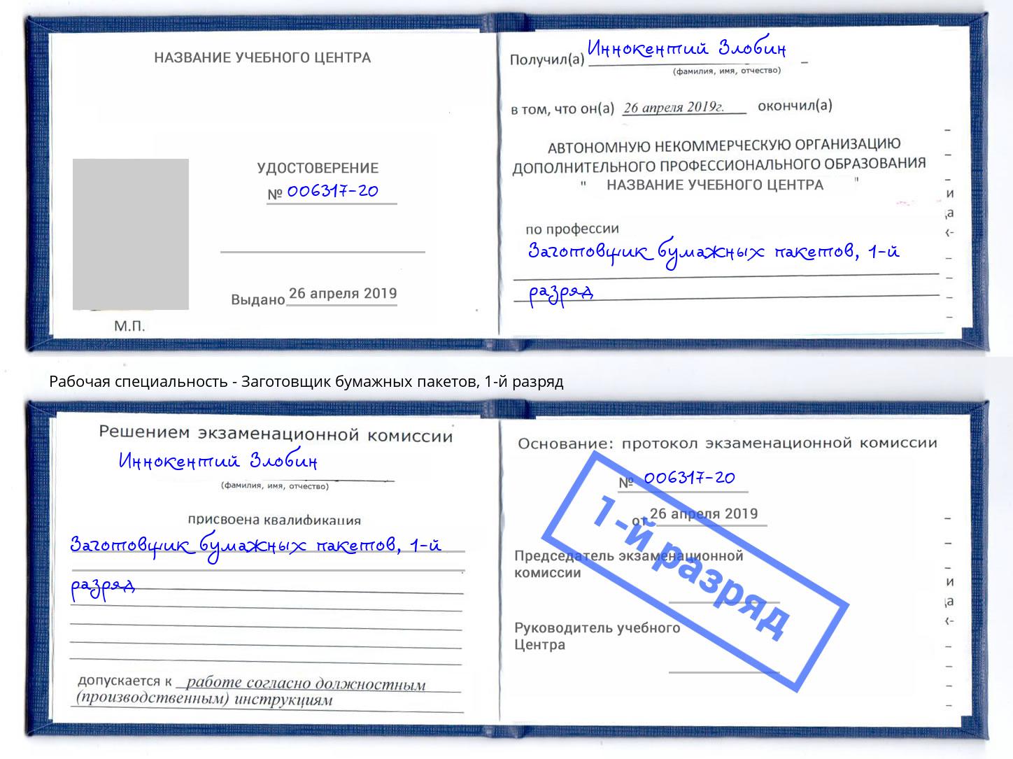 корочка 1-й разряд Заготовщик бумажных пакетов Хасавюрт