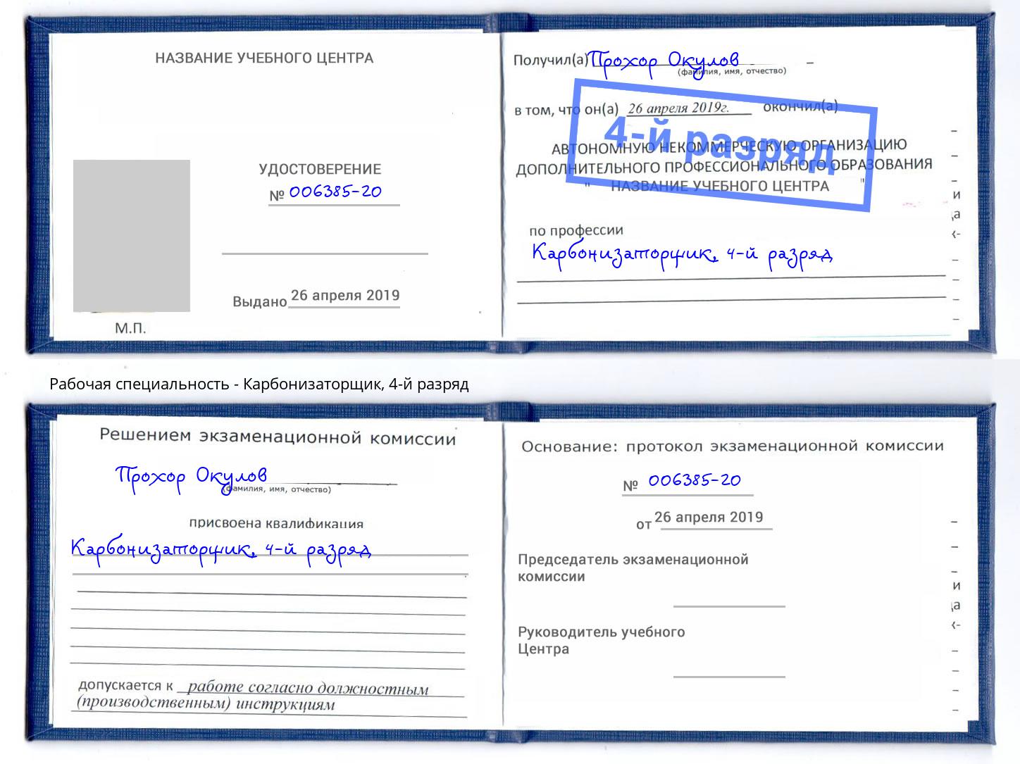 корочка 4-й разряд Карбонизаторщик Хасавюрт