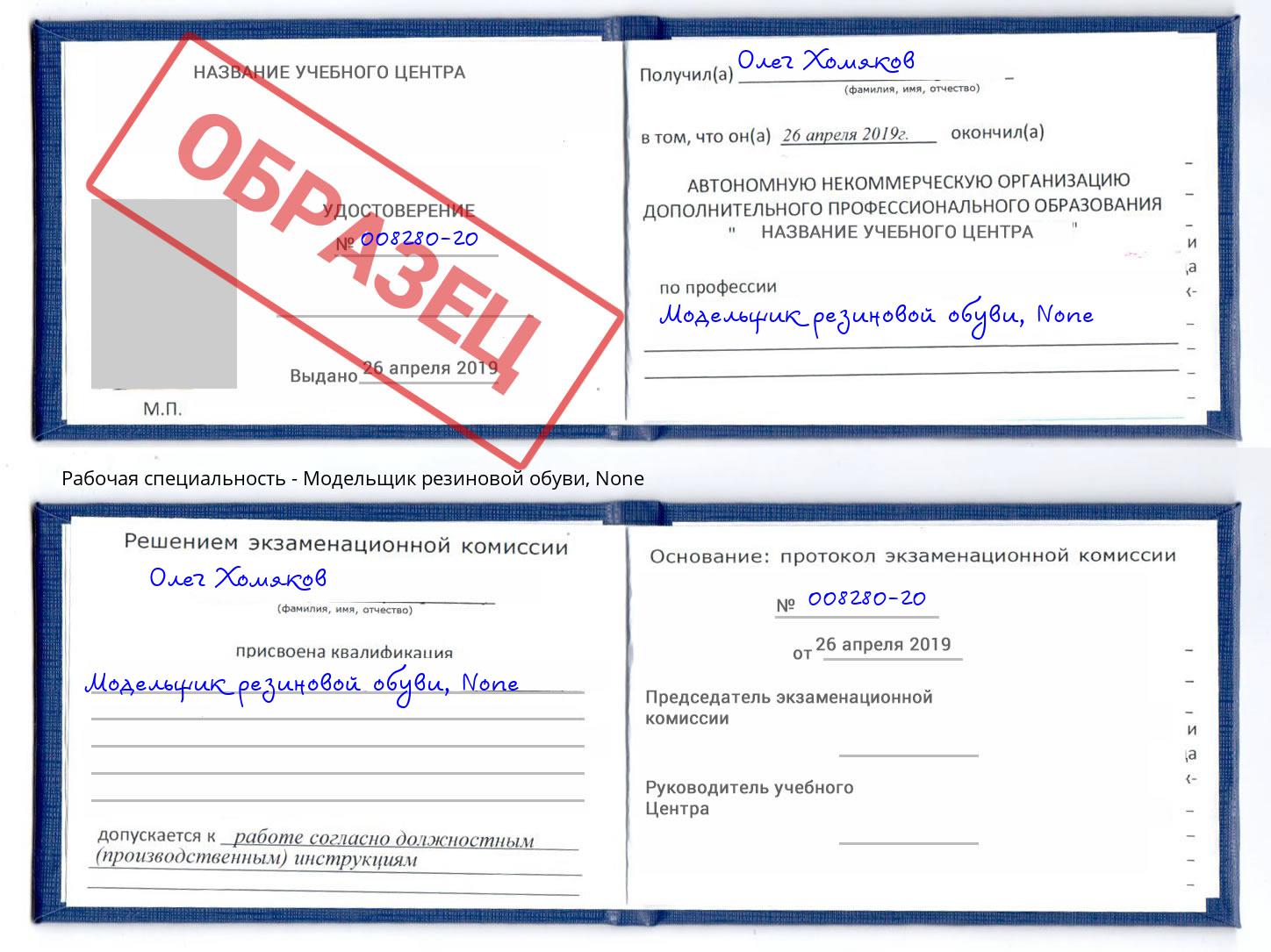 корочка None Модельщик резиновой обуви Хасавюрт