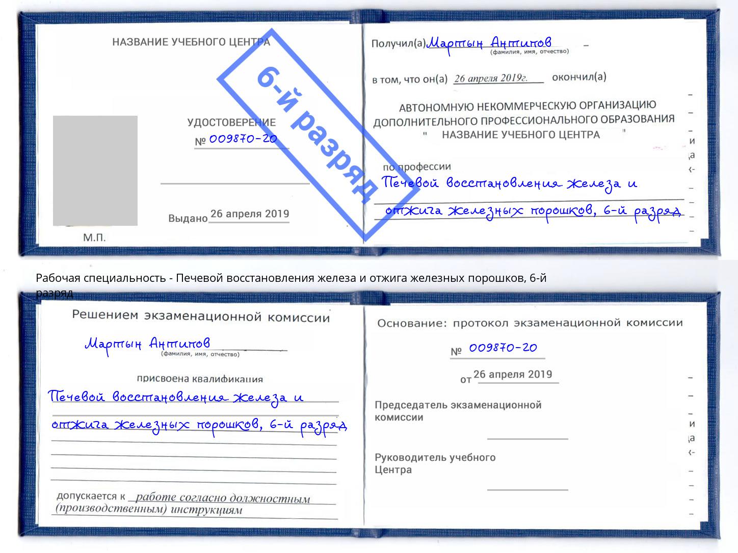 корочка 6-й разряд Печевой восстановления железа и отжига железных порошков Хасавюрт