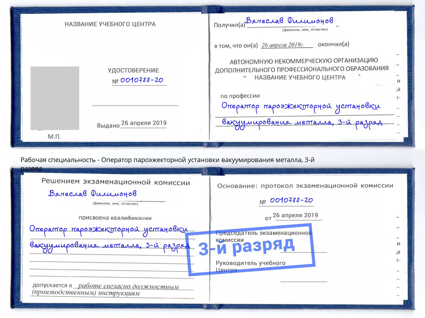 корочка 3-й разряд Оператор пароэжекторной установки вакуумирования металла Хасавюрт