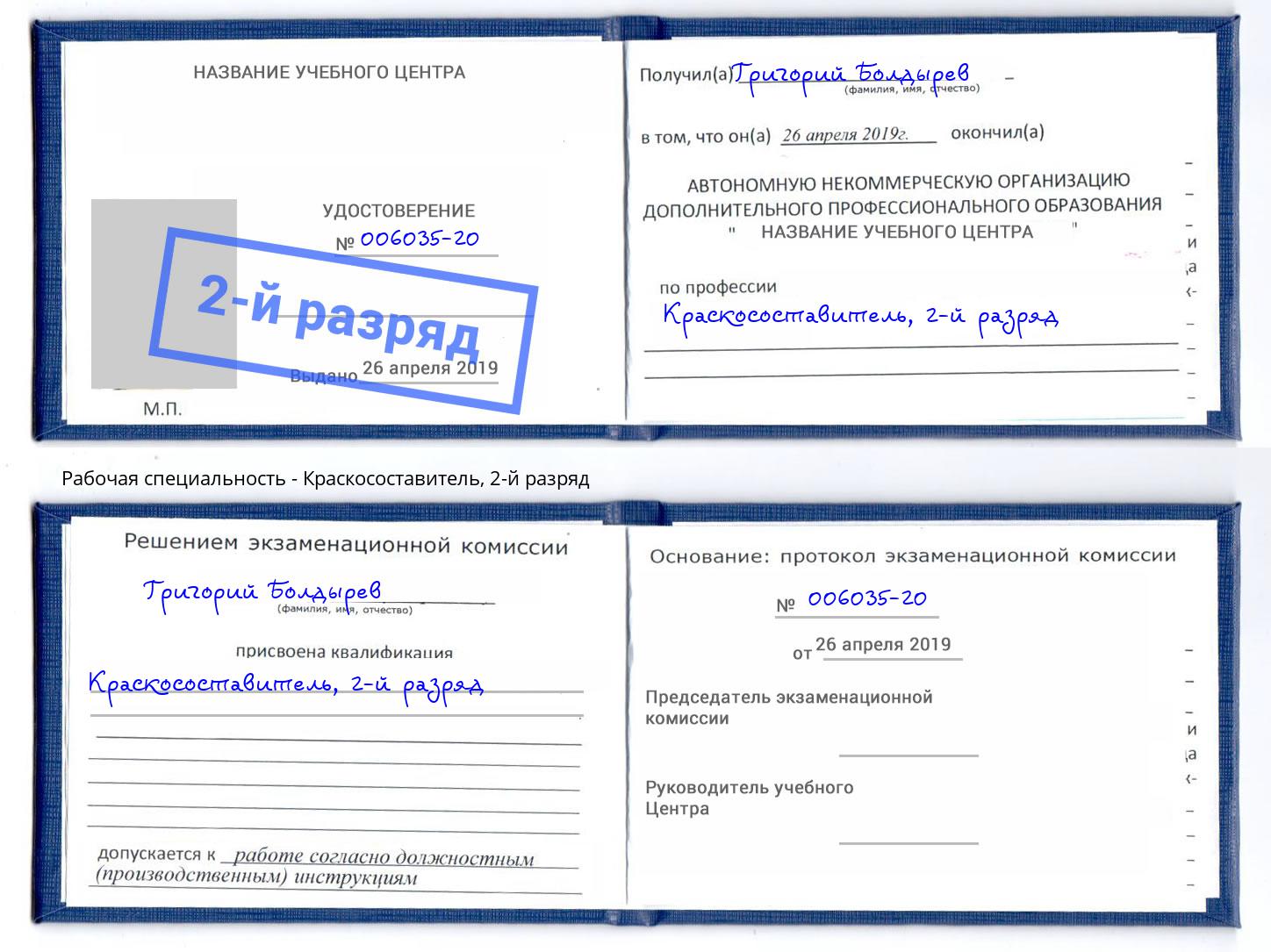 корочка 2-й разряд Краскосоставитель Хасавюрт