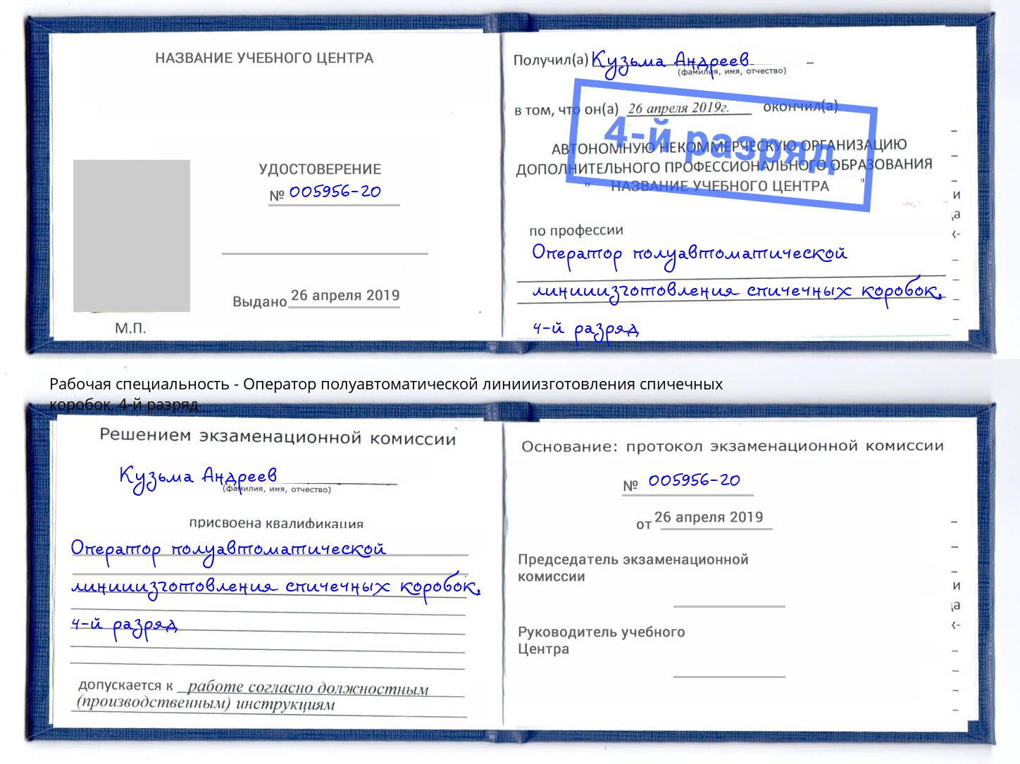 корочка 4-й разряд Оператор полуавтоматической линииизготовления спичечных коробок Хасавюрт